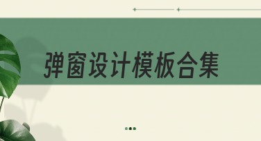弹窗设计模板合集：设计灵感就在这里