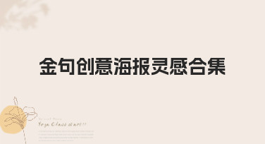 金句创意海报灵感合集哪里找？美图设计室海量模板一键生成