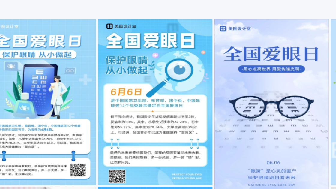 全国爱眼日海报设计推荐
