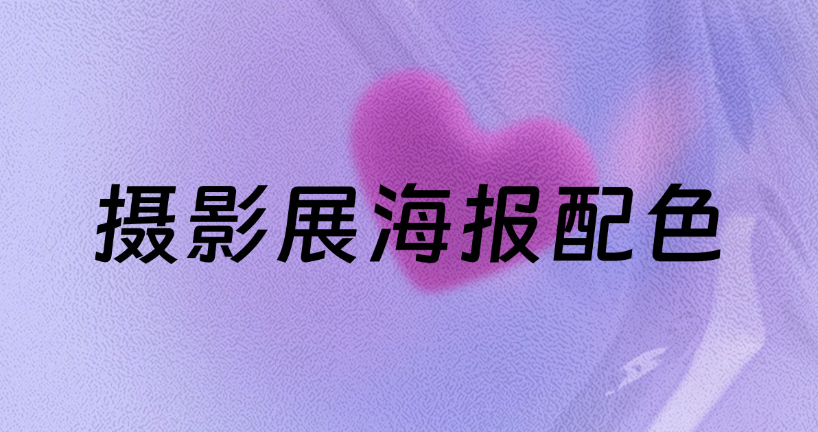 摄影展海报配色