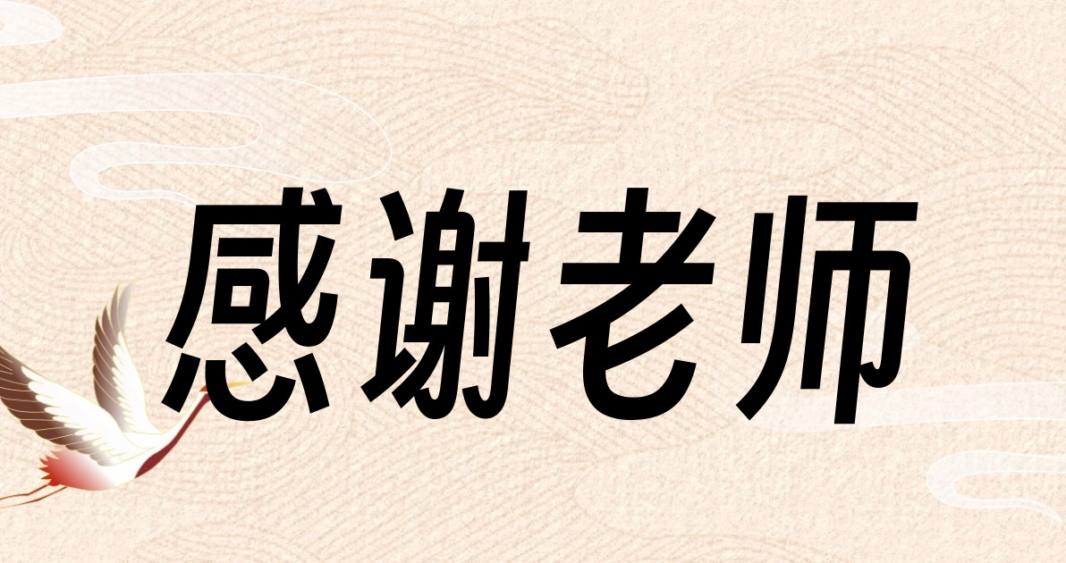 感谢老师