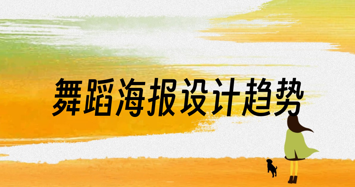舞蹈海报设计趋势