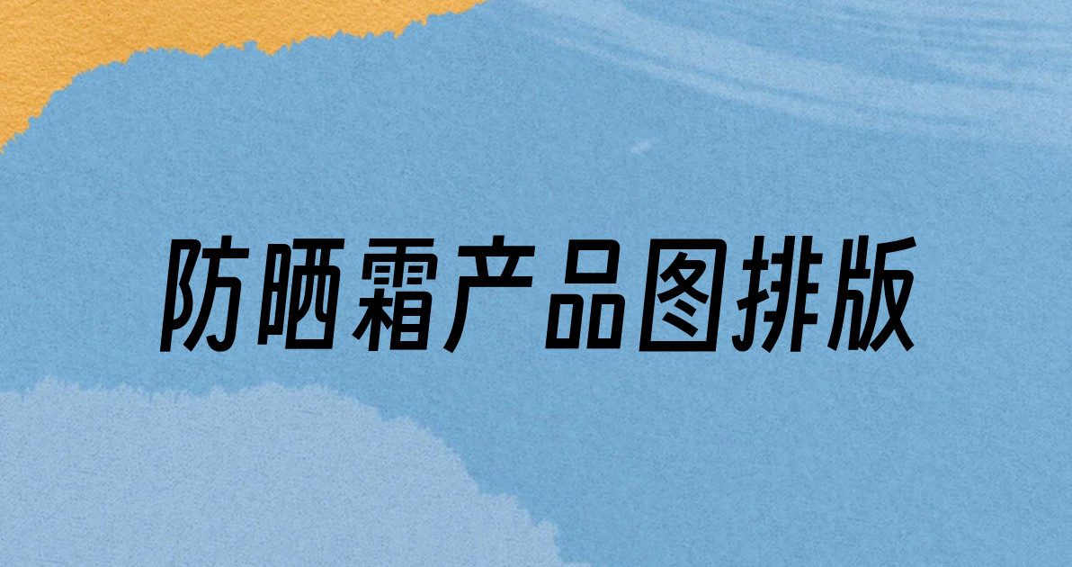 防晒霜产品图排版