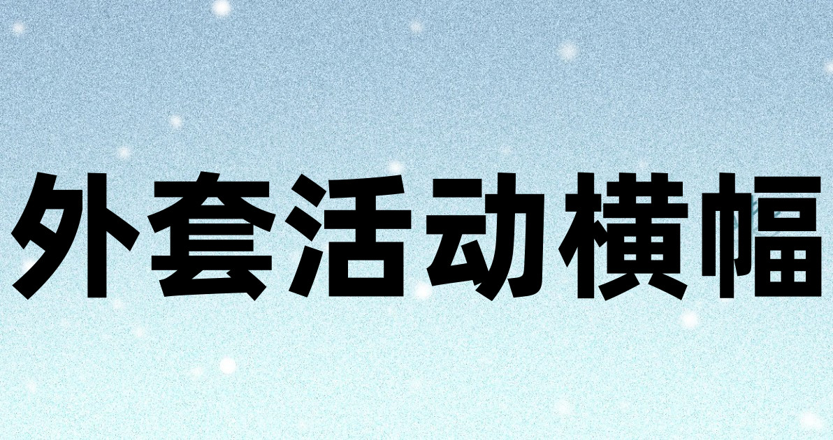 外套活动横幅