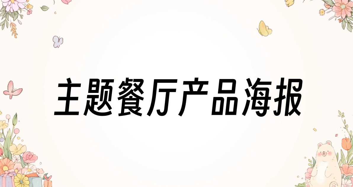 主题餐厅产品海报