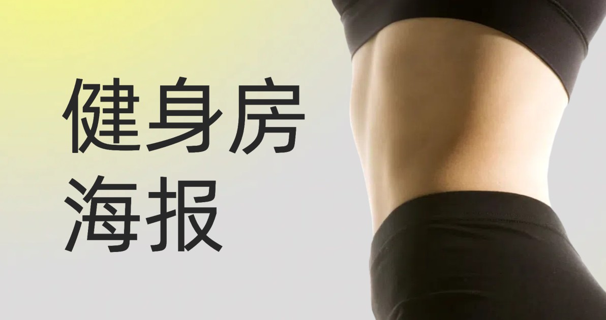 健身房海报设计