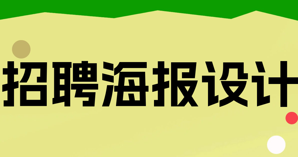 招聘海报设计
