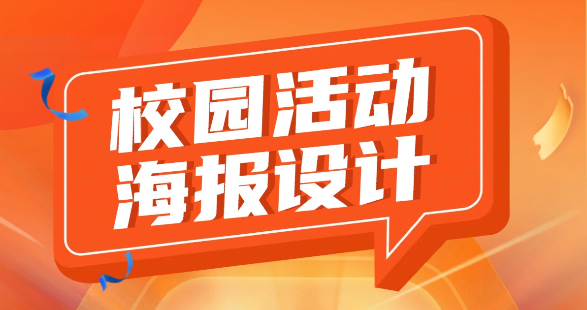 校园活动海报