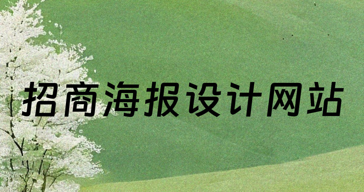 招商海报设计网站