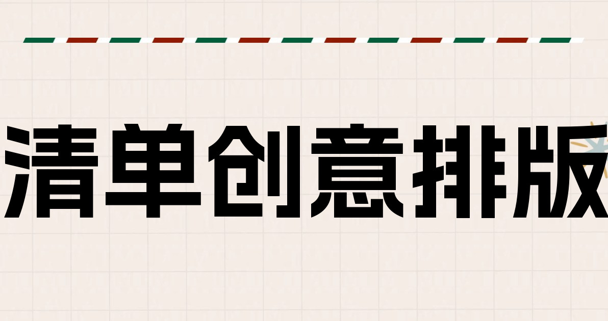 清单创意排版