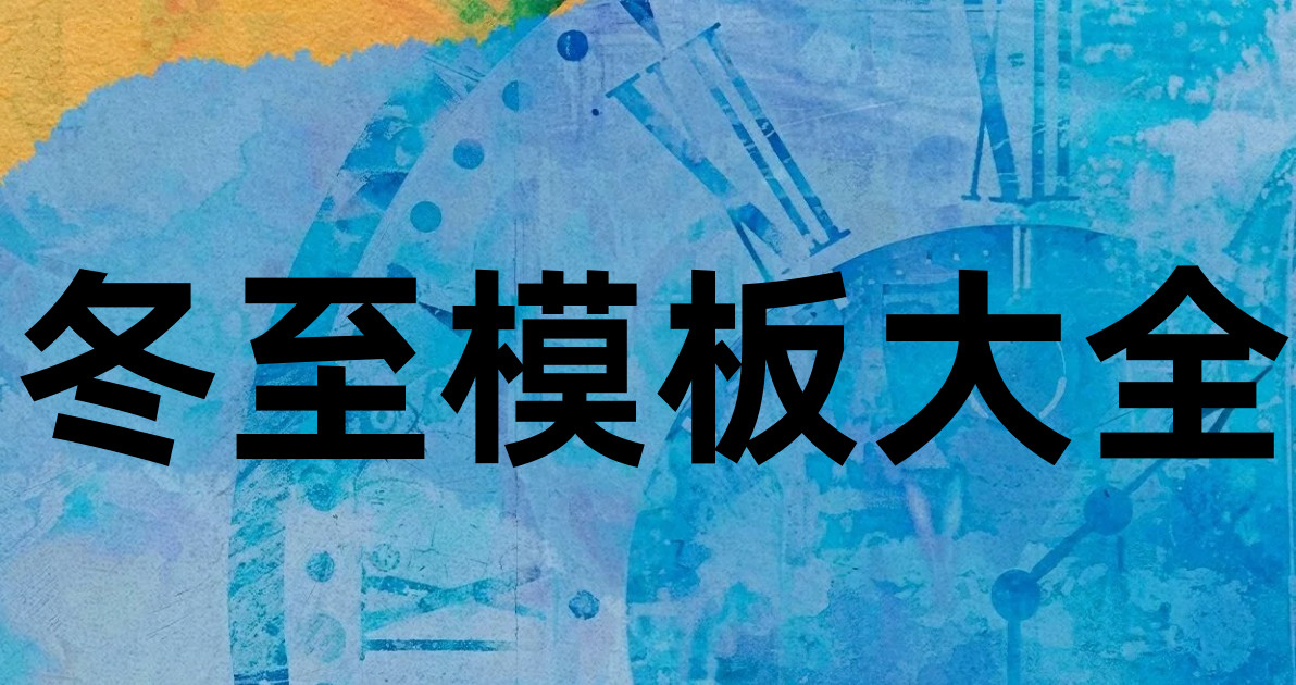 冬至模板大全
