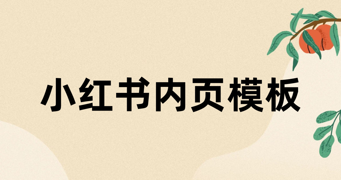 小红书内页模板
