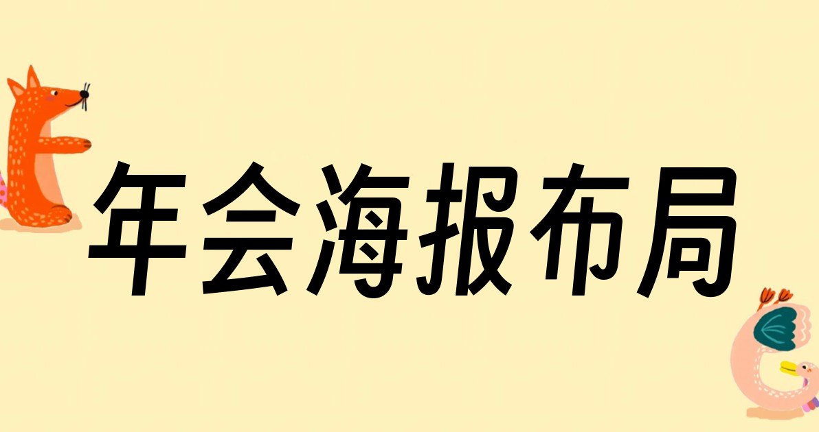 年会海报布局