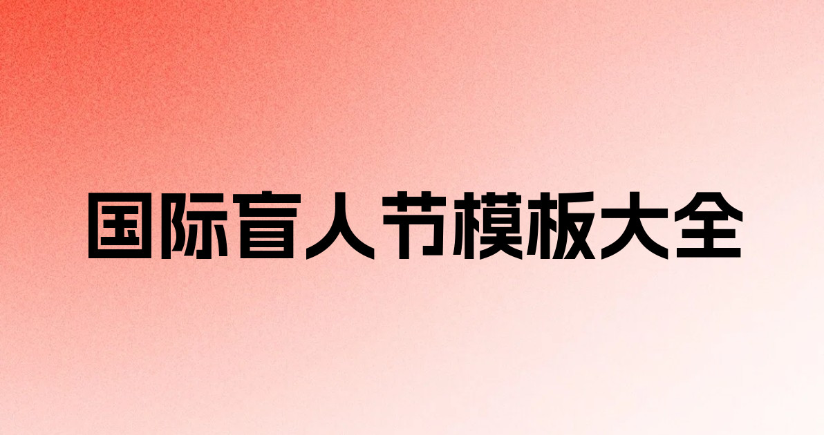 国际盲人节模板大全