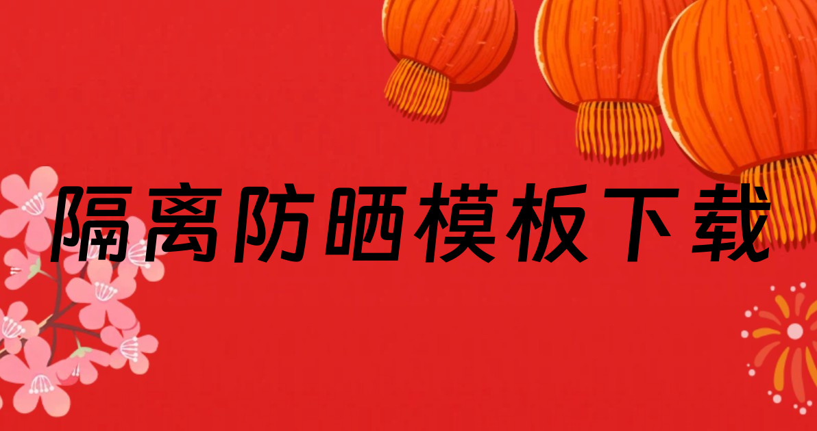 隔离防晒模板下载