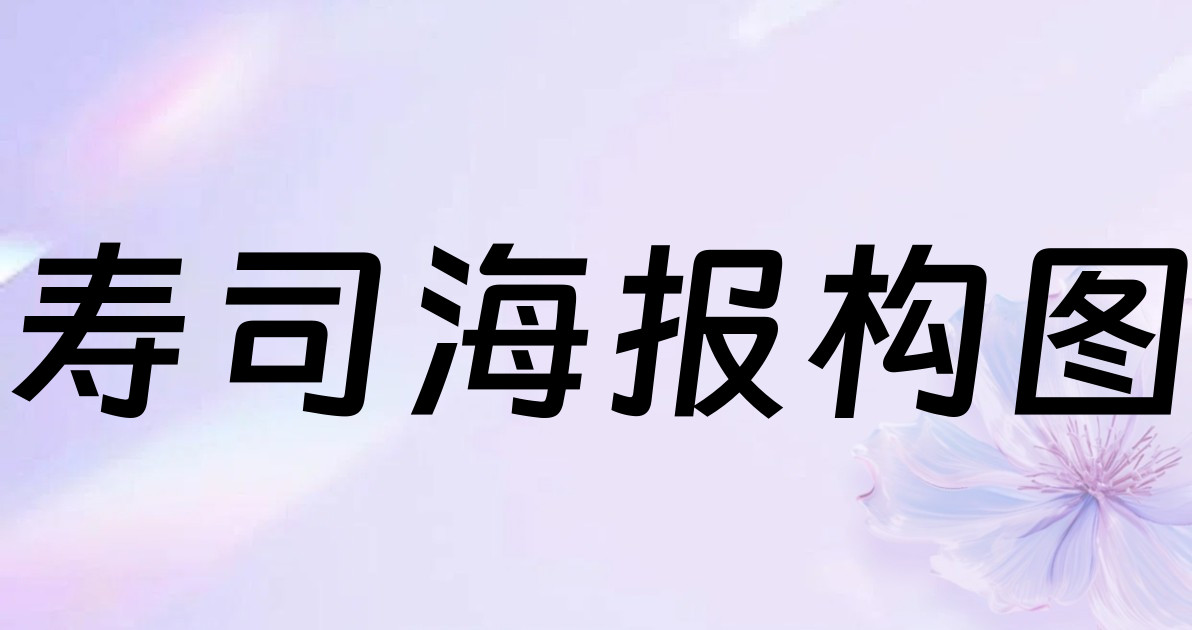 寿司海报构图