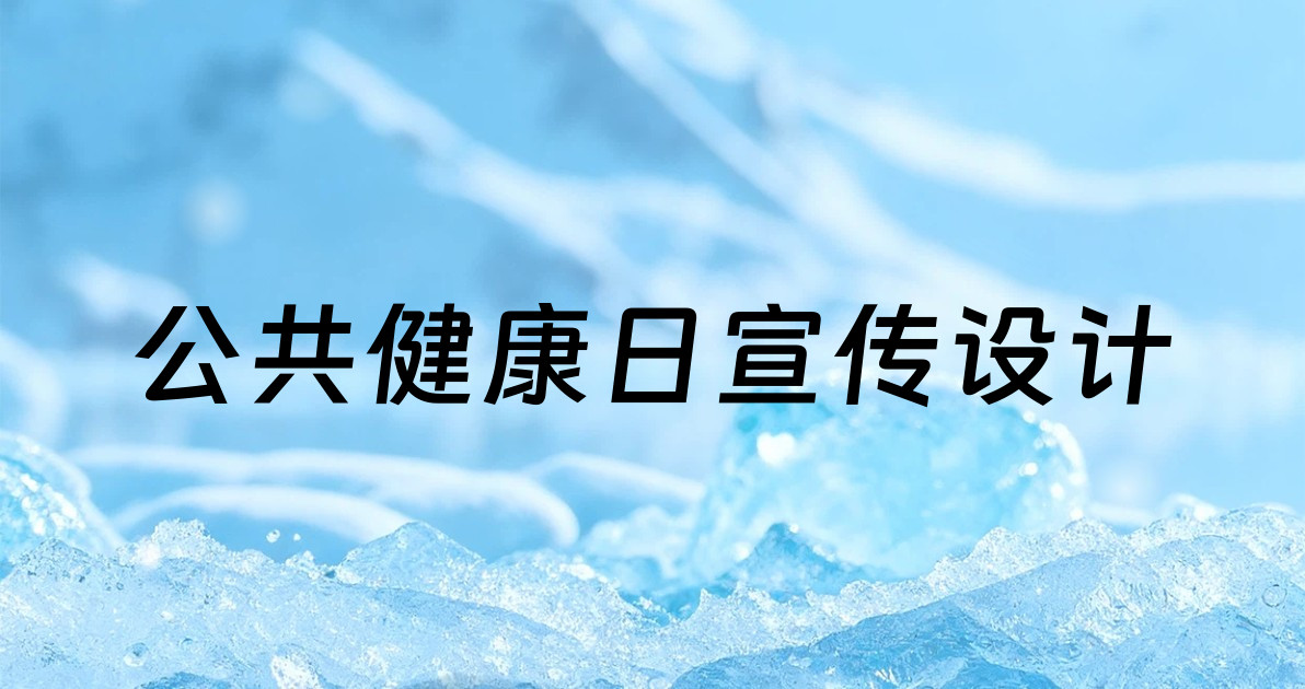 公共健康日宣传设计
