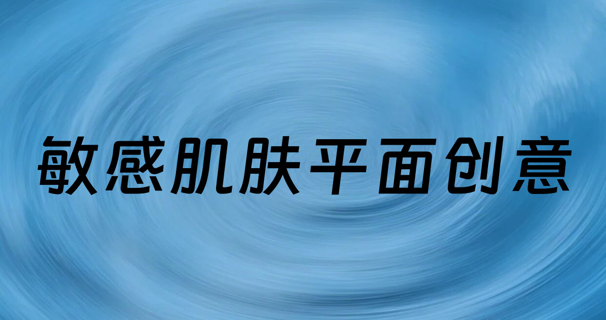 敏感肌肤平面创意
