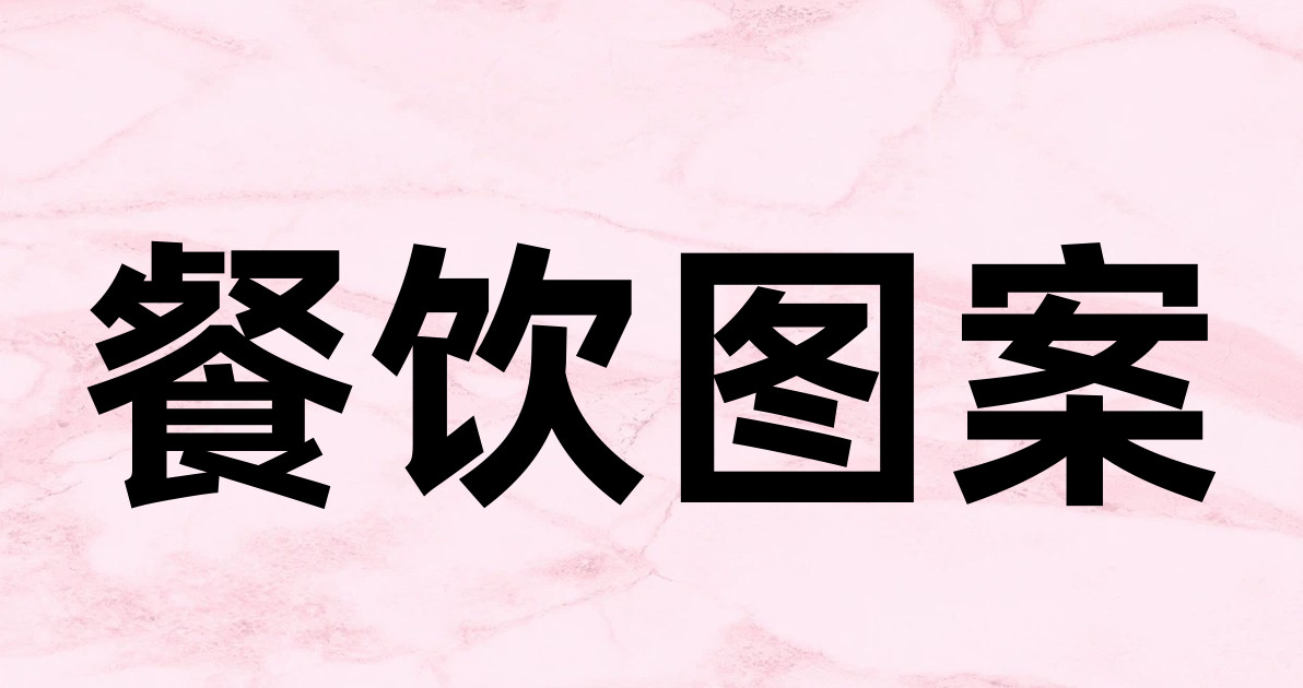 餐饮图案