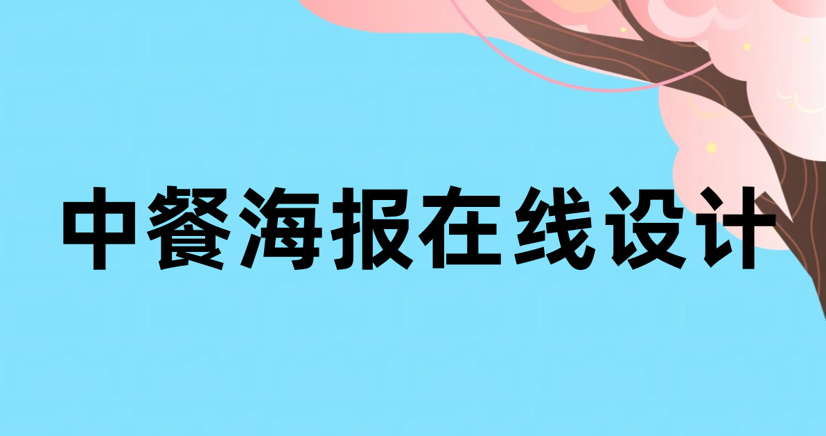 中餐海报在线设计