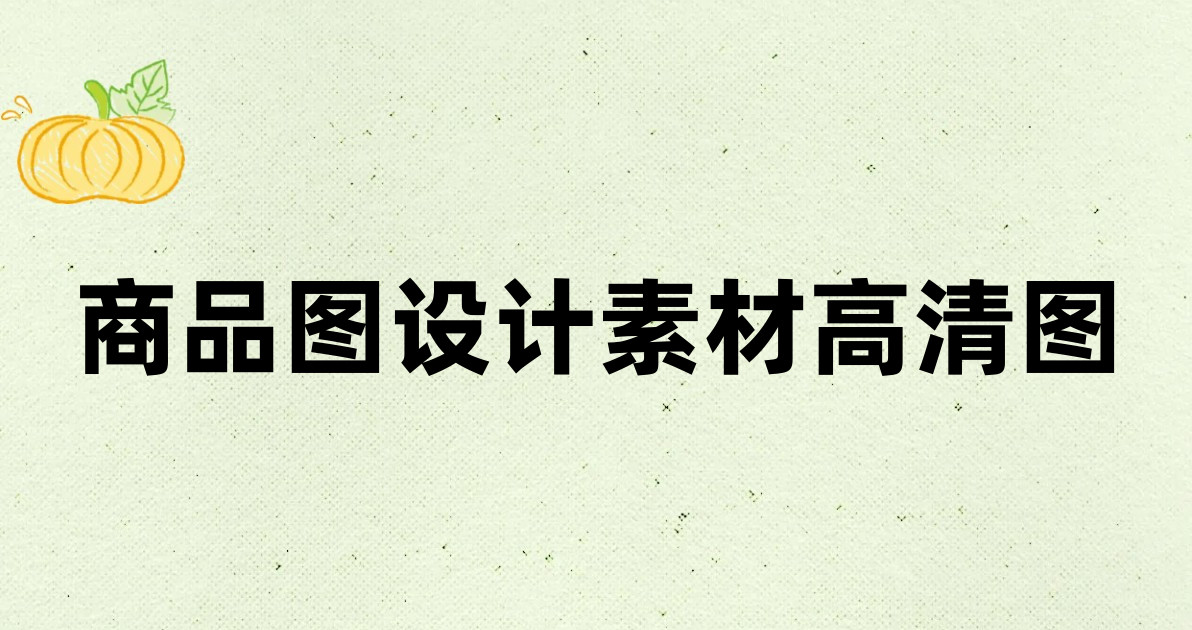 商品图设计素材高清图
