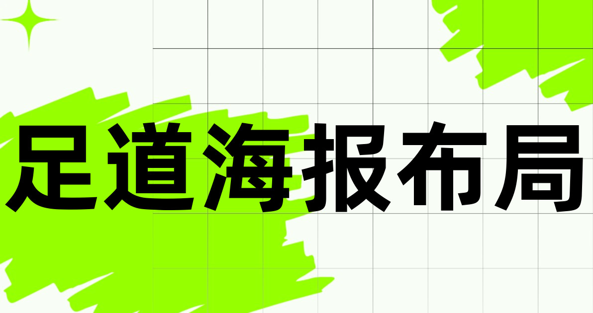 足道海报布局