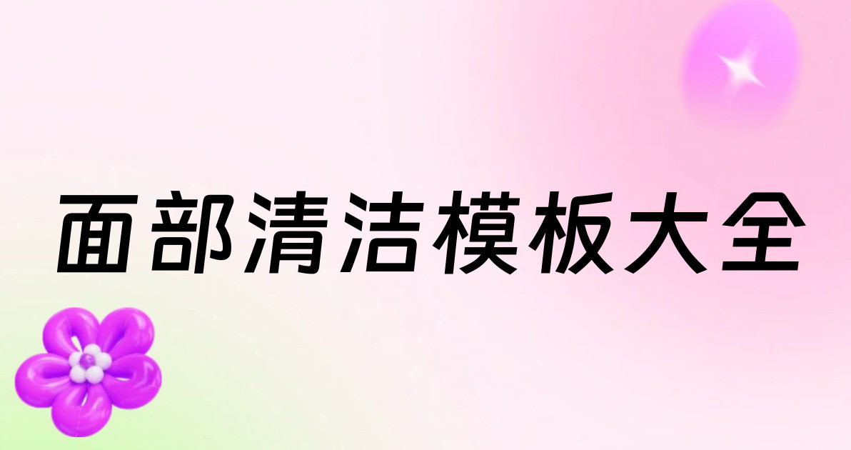 面部清洁模板大全