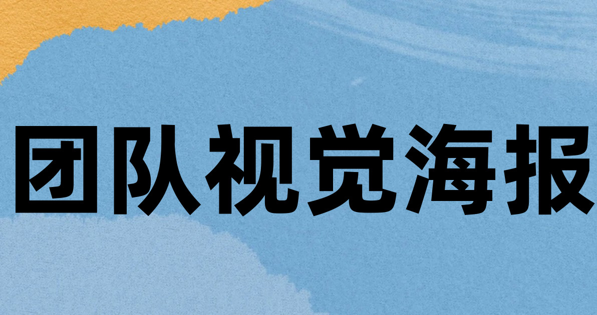团队视觉海报