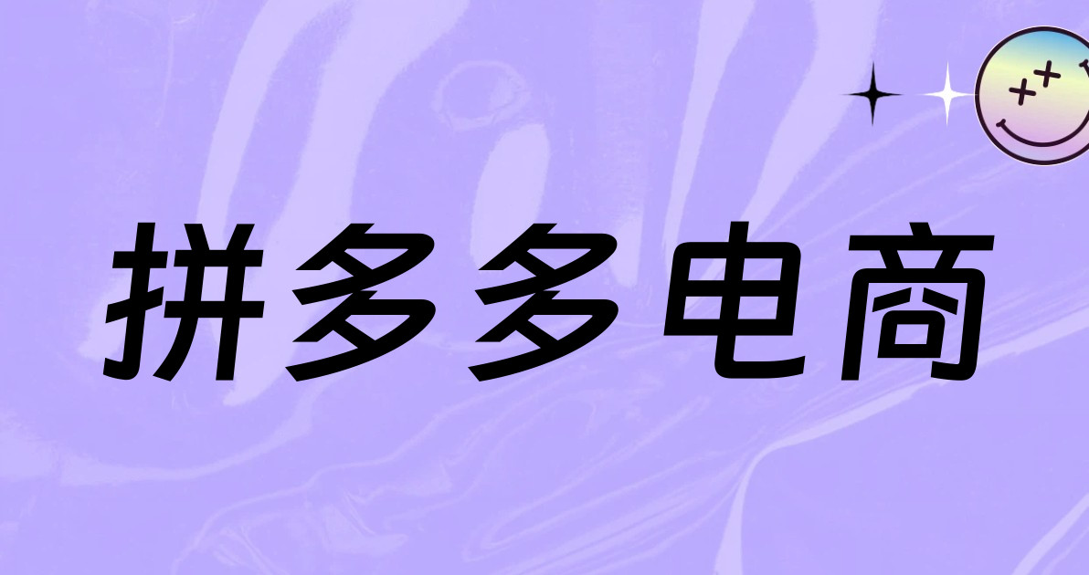 拼多多电商