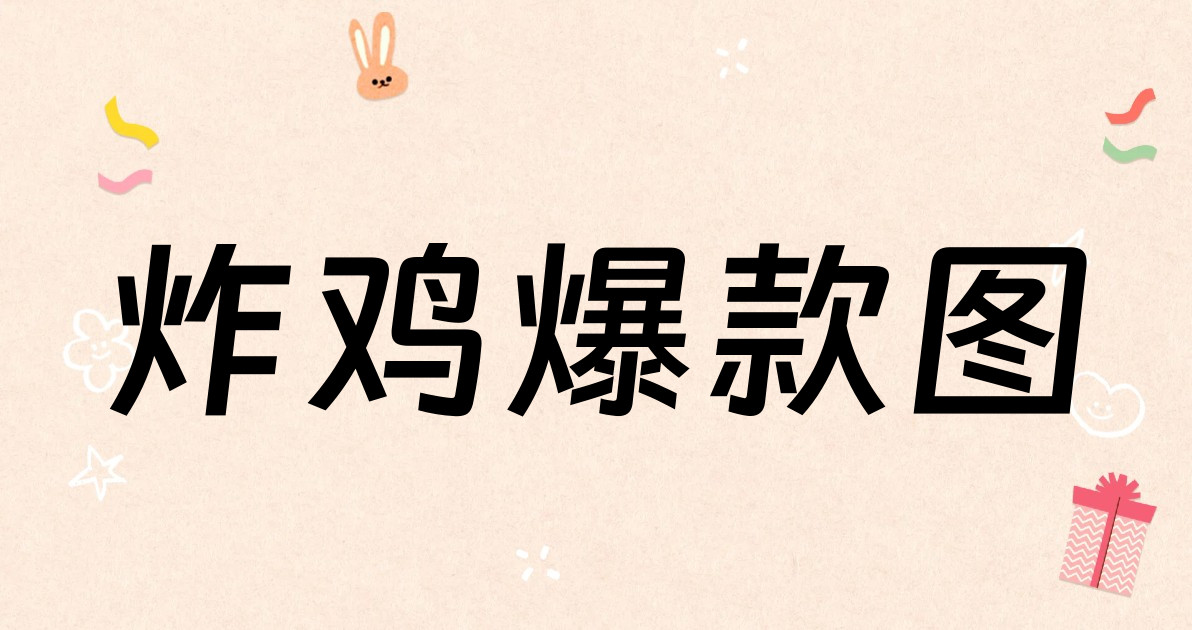 炸鸡爆款图