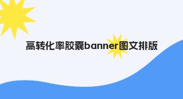 高转化率胶囊banner图文排版，助力流量增长！