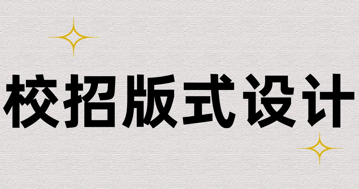 校招版式设计