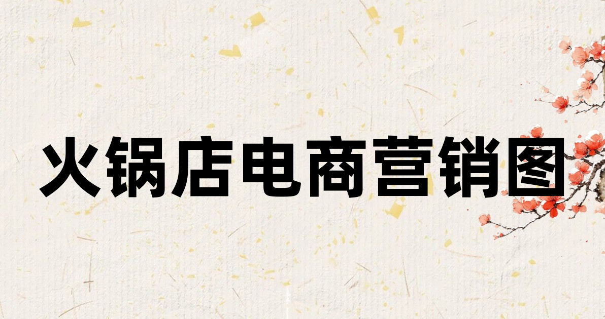 火锅店电商营销图