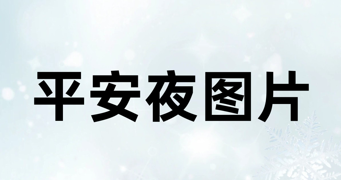 平安夜图片