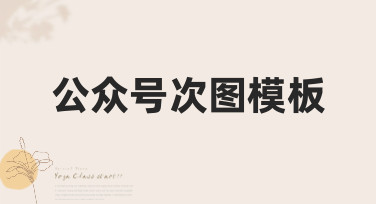 公众号次图模板哪里找？美图设计室为你准备了多种风格