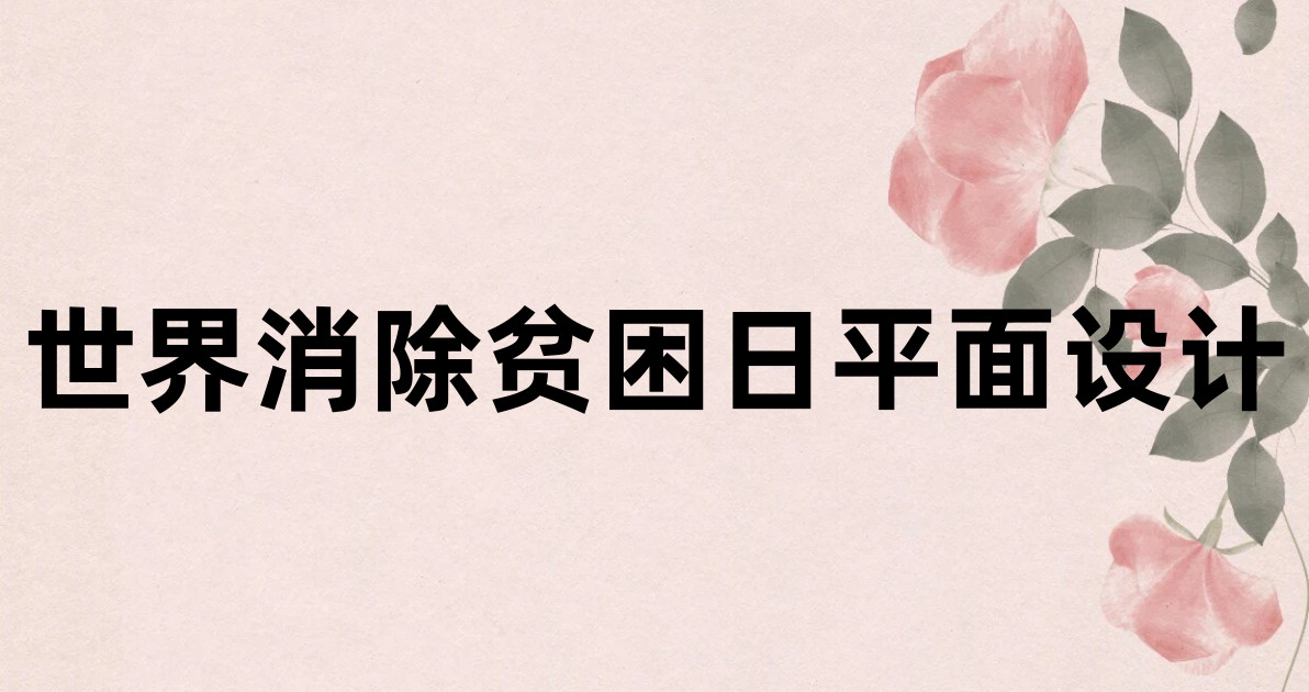 世界消除贫困日平面设计