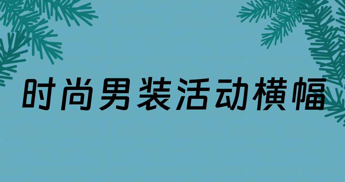 时尚男装活动横幅