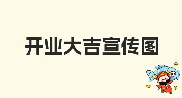 开业大吉宣传图：让您的设计更出众
