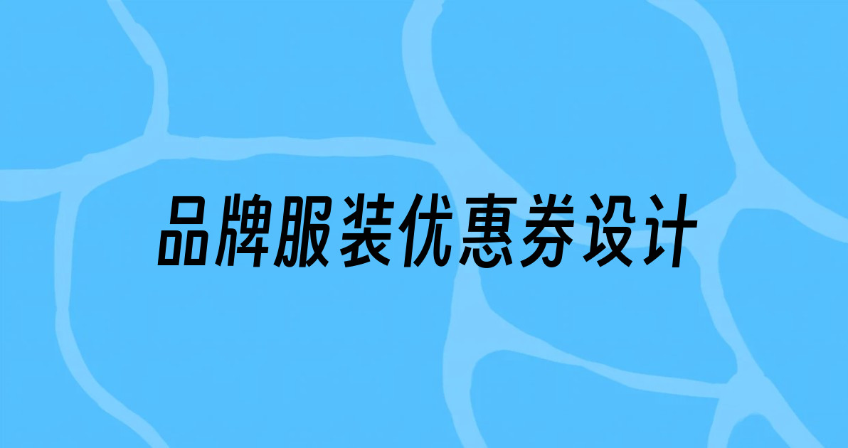 品牌服装优惠券设计
