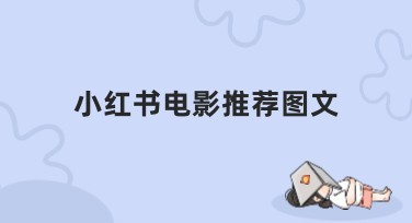 小红书电影推荐图文选美图设计室制作：提高点击率的好技巧