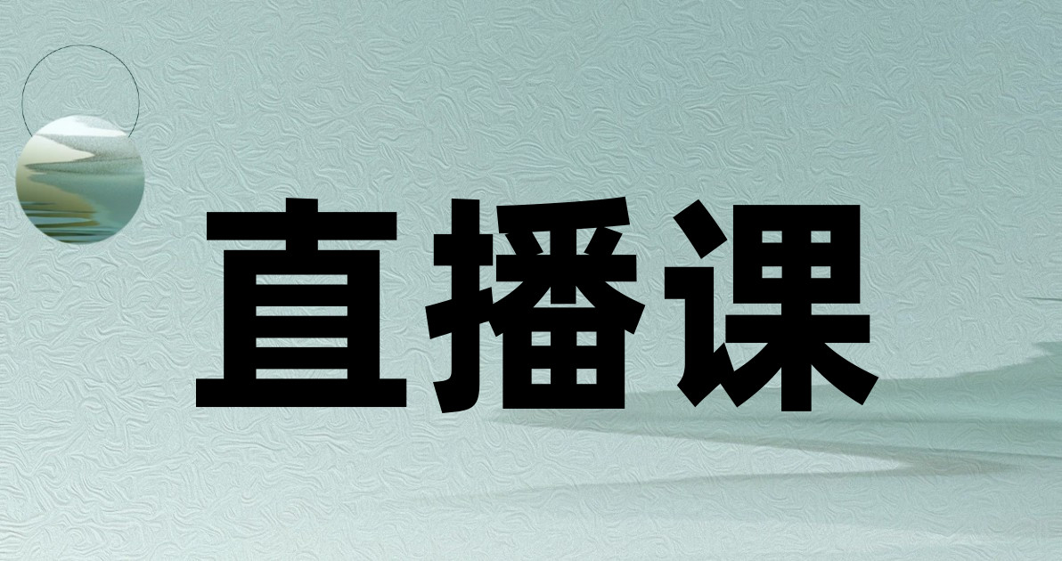 直播课