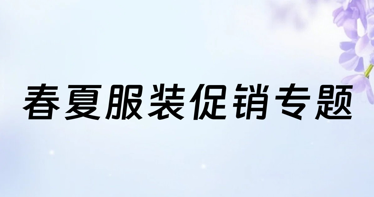 春夏服装促销专题