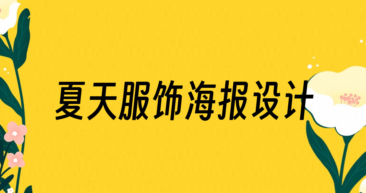 夏天服饰海报设计