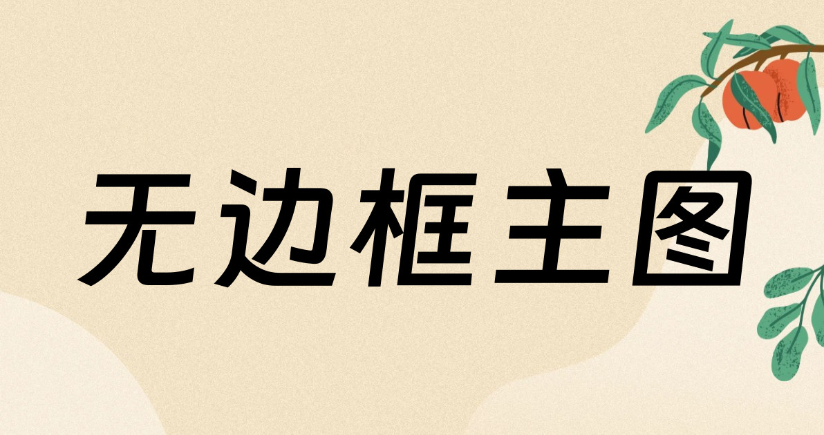 无边框主图
