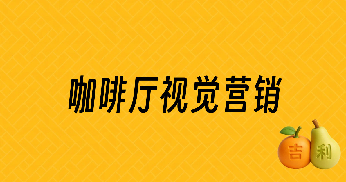 咖啡厅视觉营销