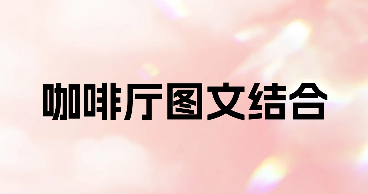 咖啡厅图文结合