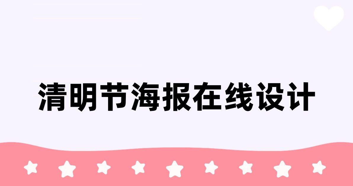 清明节海报在线设计