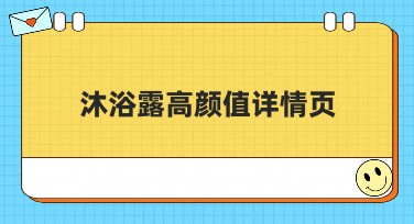 沐浴露高颜值详情页设计：轻松吸引消费者目光