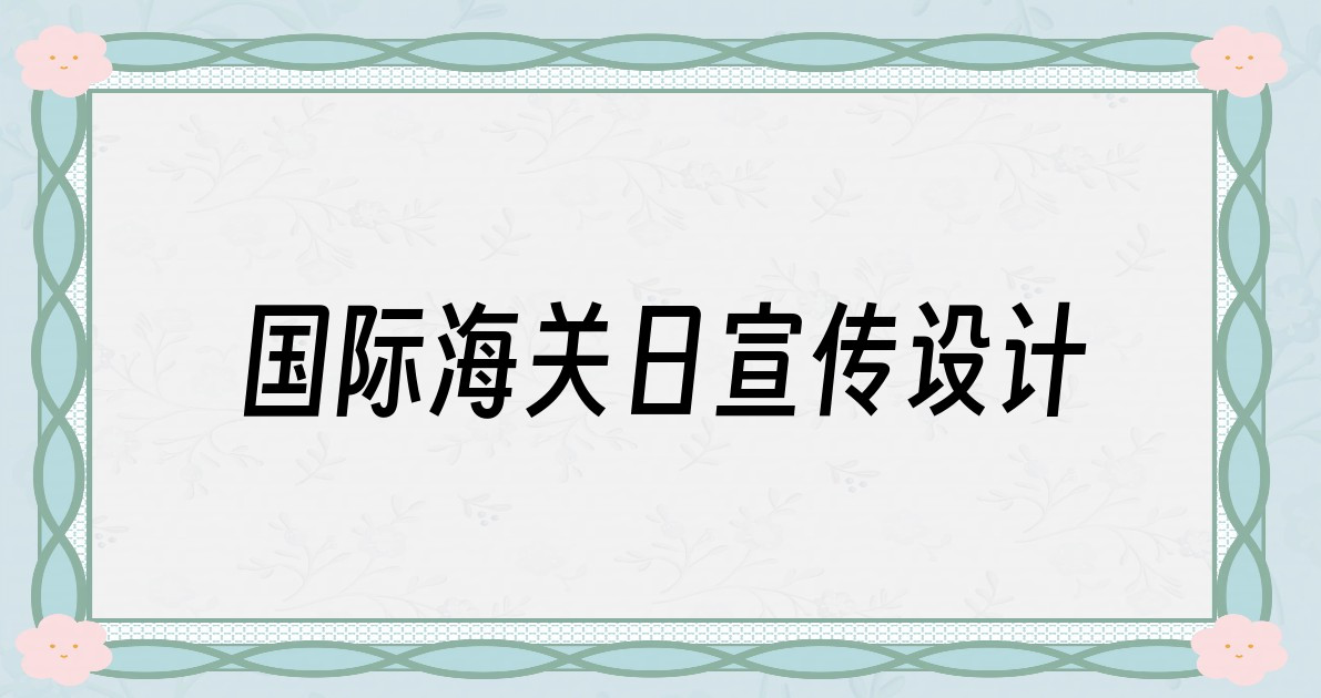 国际海关日宣传设计