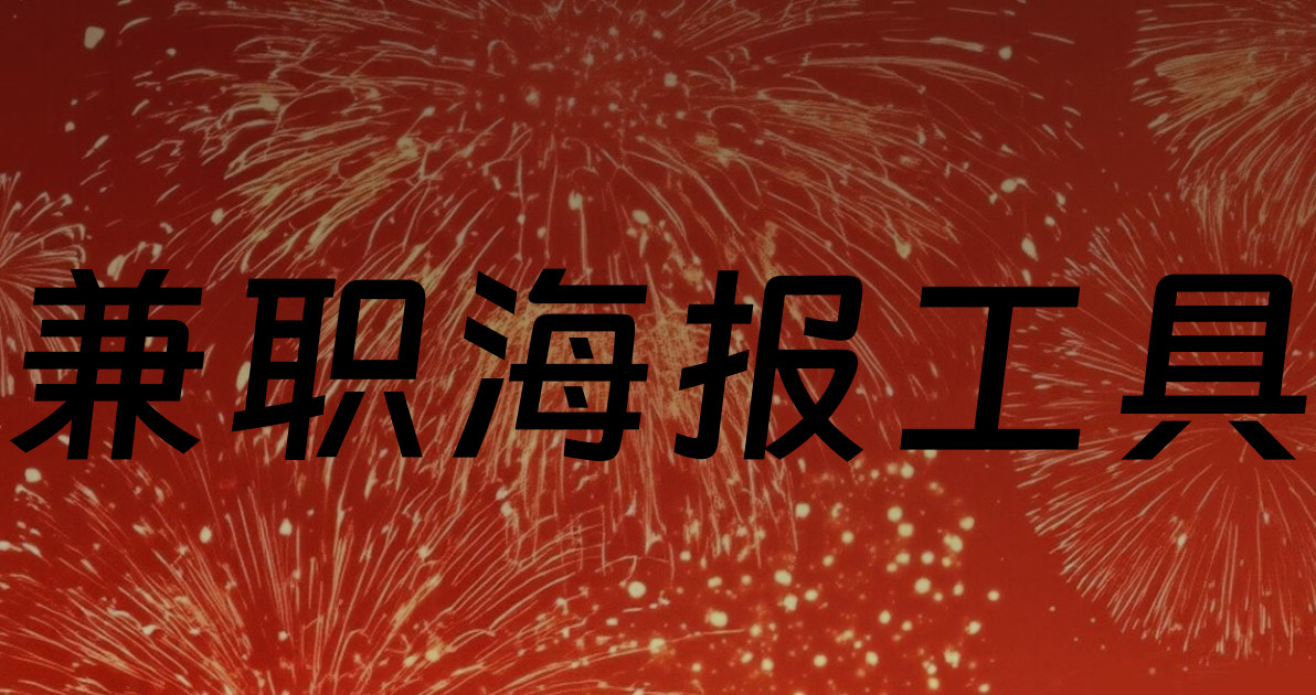 兼职海报工具